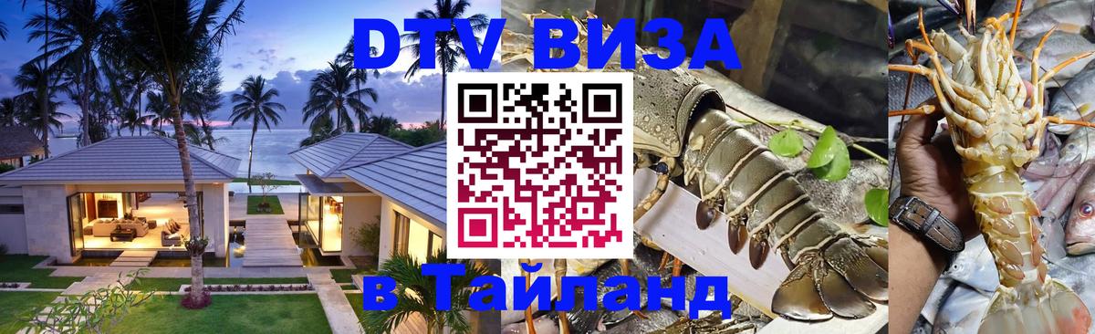 Стоимость и условия DTV визы — оформление в Таиланд под ключ - 20.11.2025 